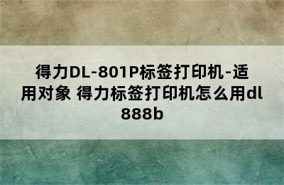 得力DL-801P标签打印机-适用对象 得力标签打印机怎么用dl888b